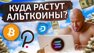 КАКИЕ ЦЕЛИ ДЛЯ РОСТА У АЛЬТКОИНОВ? ЭТО ЧТО РАЗВОРОТ? (НЕТ) ОБЗОР BTC, ETH, SOL, ATOM, DOT, DASH, ADA