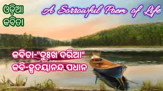 ll କବିତା-"ଦୁଃଖ ଦରିଆ" ll କବି-ହୃଦୟାନନ୍ଦ ପଧାନ/A sorrowful poem ll Dukha Daria ll @PADHANCREATIONS