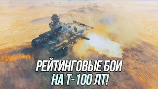 Рейтинговые бои на Т-100 ЛТ! | Незаметный врыв в бриллиантовую лигу! ( Начало: 4315)