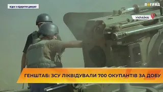 🗒🪖🎯Генштаб: ЗСУ ліквідували 700 окупантів за добу