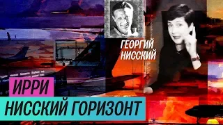 Обзор выставки: Нисский в ИРРИ (2018) / Oh My Art