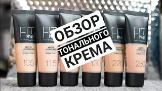 14) Обзор тонального крема Maybelline Fit Me! Вита Pro макияж.