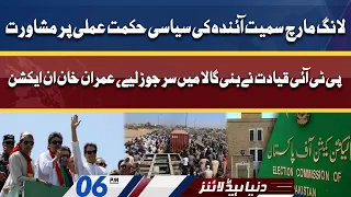 Imran Khan In Action | Shehbaz Govt In Trouble | Dunya News Headlines 6 PM | 5 June 2022