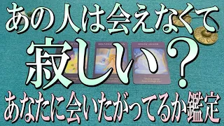 最後まで観ないと損💠あの人はあなたに会えなくて実は寂しい？