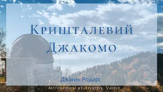 Кришталевий Джакомо. Джанні Родарі. Із серії казок "Казки по телефону"