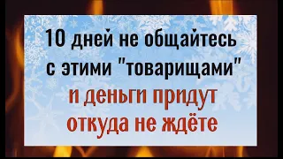 Перестаньте с ними общаться - деньги и удача всегда будут с вами