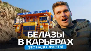 БЕЛАЗ. Карьерные самосвалы в работе