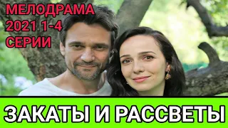 Заходи і світанки - ЗАКАТЫ И РАССВЕТЫ МЕЛОДРАМА 2021 | 1 - 4 | СЕРИЯ Анонс и дата выхода