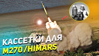 Кассетные снаряды для HIMARS и М270 - это то, что нам нужно! М26, М26А1 и М26А2