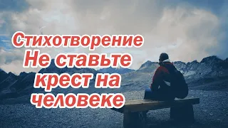 Стих - Не ставьте крест на человеке | Христианские Стихи