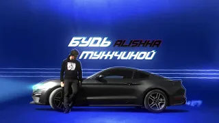 ALISHKA - Будь Мужчиной (Official Audio)