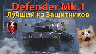 Defender Mk.1 - Лучший из Защитников!