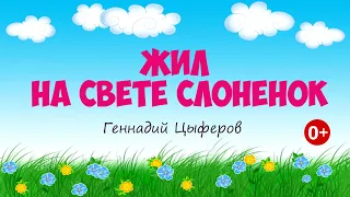 Жил на свете слоненок. Аудиосказка. Геннадий Цыферов. Сказки для детей.