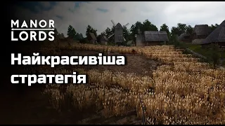 Найкраща містобудівна стратегія? | MANOR LORDS українською.