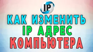 Как изменить свой IP адрес компьютера