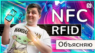 NFC и RFID? Подробный разбор.