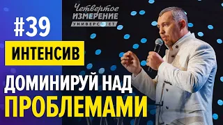 Доминируй над проблемами | Мотивация и Успех | Четвертое Измерение