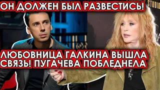 Он должен был развестись с Аллой! Любовница Галкина вышла на связь! Пугачева побледнела