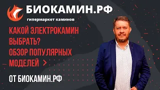 Какой выбрать электрокамин? Обзор популярных моделей электро каминов в одном видео от Биокамин.рф