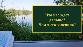 ‼️Чем я его зацепила❓Что нас ждет дальше ⁉️ Расклад на таро