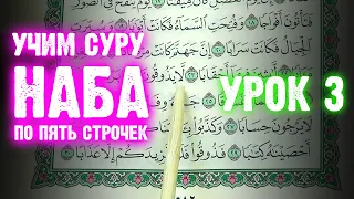 Урок 3 - Учим 78-ю суру "АН НАБА" (по пять строчек)