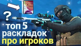 ЛУЧШИЕ РАСКЛАДКИ НА IPAD В STANDOFF 2 | ТОП 5 РАСКЛАДОК В 4 ПАЛЬЦА НА IPAD В СТАНДОФФ 2