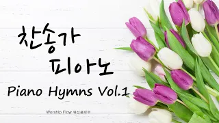 [찬송가 피아노 찬양 모음 #1] 마음에 평안을 주는 피아노 찬송가 연주 / Best Loved Hymns on Piano Compilation Vol.1(가사자막)