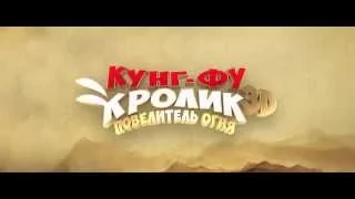 Кунг фу Кролик  Повелитель огня 2015 [Трейлер]