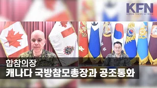 합참의장, 캐나다 국방참모총장과 공조통화 [KFN]