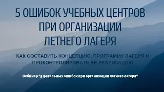 5 ошибок при организации летнего лагеря. Как составить концепцию и программу лагеря.