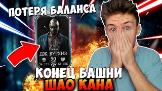 99 И 100 БОЙ БАШНИ ШАО КАНА! ДЖЕЙСОН ВУРХИЗ УЖАСА! ФИНАЛ! ЧТО ДАЛЬШЕ? Mortal Kombat Mobile