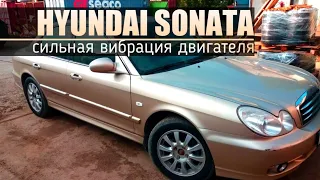 Hyundai Sonata | Сильная вибрация от двигателя по кузову.