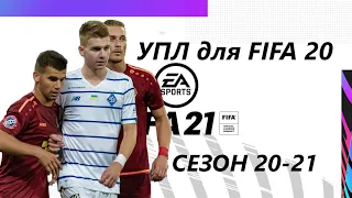Украинская лига для FIFA 20 сезон 2020-2021