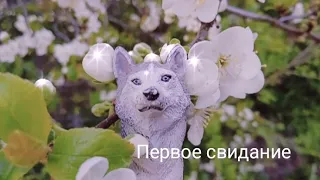 шляйх клип:/🌺/ПЕРВОЕ СВИДАНИЕ/🌺/