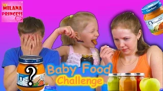 BABY FOOD CHALLENGE! Пробуем детское питание, отгадываем вкусы! СЕМЕЙНЫЙ ЧЕЛЕНДЖ!