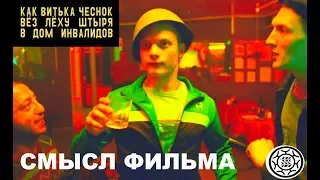 Как витька чеснок вез леху штыря СКРЫТЫЙ СМЫСЛ ФИЛЬМА