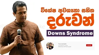 Tissa Jananayake - Episode 97 | විශේෂ අවශ්‍යතා සහිත දරුවෝ | Downs syndrome