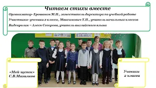 Читаем стихи вместе  «Мой щенок» С.В.Михалкова  от  учеников  2 класса