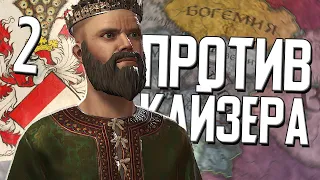 АВСТРИЯ ПРОТИВ КАЙЗЕРА в Crusader Kings 3 (CK3: Австрия) #2