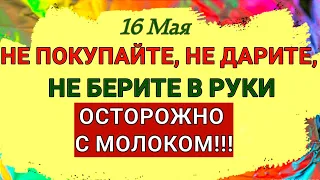 16 Мая День Мавры и Тимофея.  Что сегодня нельзя покупать, дарить и принимать в подарок.  Приметы