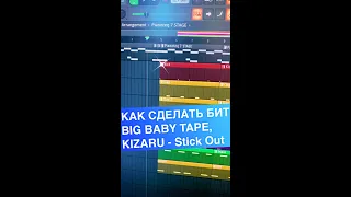 КАК СДЕЛАТЬ БИТ BIG BABY TAPE, KIZARU - Stick Out