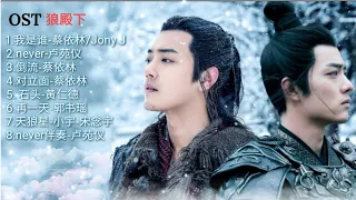 Full playlist/ Ost The Wolf《狼殿下》Lang Điện Hạ