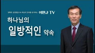 [구원의 복음] 하나님의 일방적인 약속