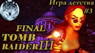 Tomb Raider III: Adventures of Lara Croft (PC). ФИНАЛ. Все секреты. Part 3/3. Игры 90-х. Longplay.