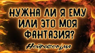 Нужна ли я ему или это моя фантазия? | Таро онлайн | Расклад Таро | Гадание Онлайн