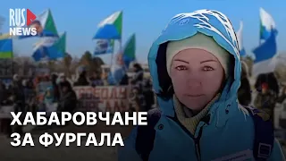 ⭕️ Хабаровчане за свободу Фургалу и политзаключенным | 11.02.2023