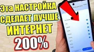 Если ПЛОХО РАБОТАЕТ ИНТЕРНЕТ тогда СДЕЛАЙТЕ ЭТУ НАСТРОЙКУ  ! ✔