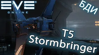EvE online |  Stormbringer Т5 на боевом серваке