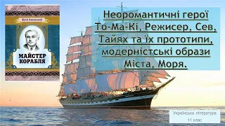 Ю.Яновський "Майстер корабля"