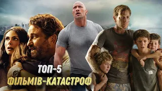 Найкращі ФІЛЬМИ КАТАСТРОФИ | Топ 5 фільмів-катастроф